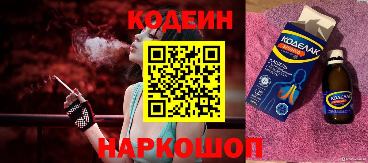 Codein напиток Lean (лин) Курчатов
