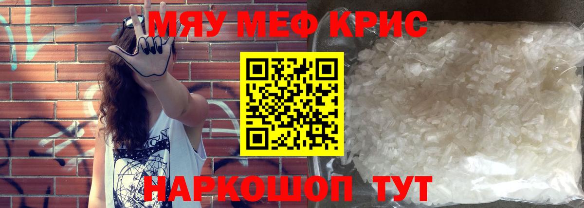 Меф мяу мяу кристаллы Курчатов